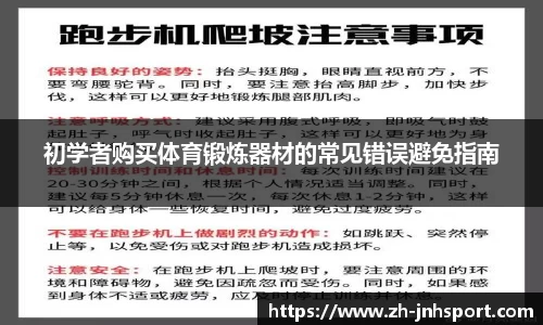 初学者购买体育锻炼器材的常见错误避免指南