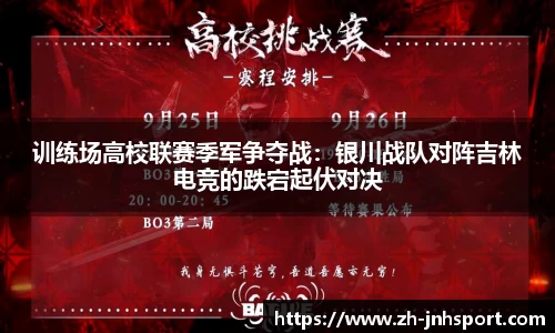 训练场高校联赛季军争夺战：银川战队对阵吉林电竞的跌宕起伏对决