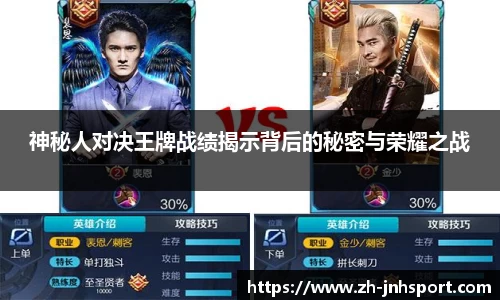 神秘人对决王牌战绩揭示背后的秘密与荣耀之战